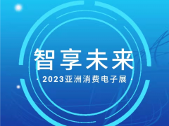 亞洲消費電子展六萬平米規模，助力科技企業開拓2023