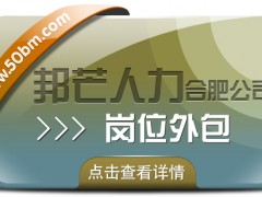 合肥崗位外包選邦芒 助力企業(yè)降低用工成本風(fēng)險(xiǎn)