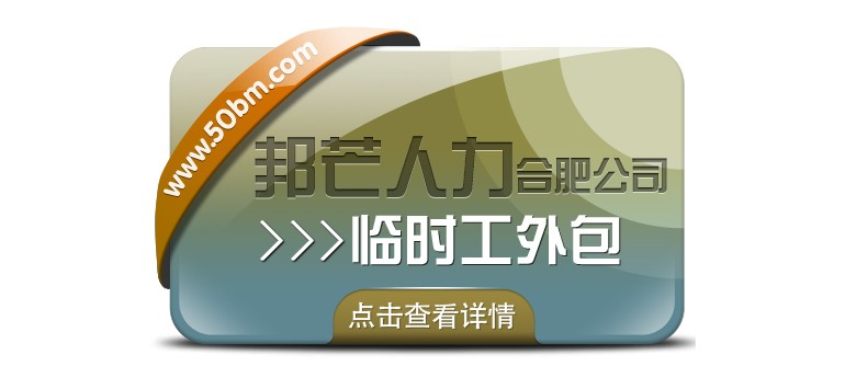 合肥臨時工外包盡在邦芒 企業用工不再愁