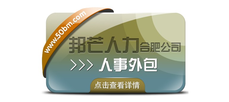 合肥人事外包有邦芒 開(kāi)啟企業(yè)人力成本節(jié)約新路徑