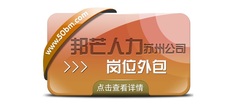 蘇州崗位外包選邦芒 運(yùn)營(yíng)效率效益即刻雙提升