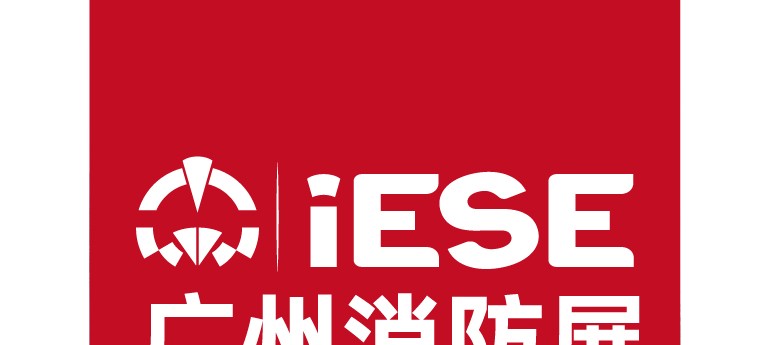 第15屆廣州國(guó)際消防安全展覽會(huì)