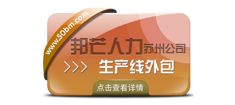 蘇州生產(chǎn)線外包找邦芒 為企業(yè)降本增效添動(dòng)力